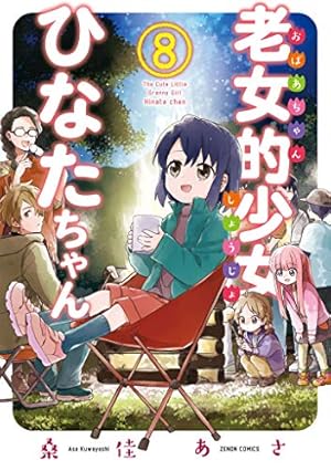 Amazon.co.jp: 老女的少女ひなたちゃん 11巻【特典イラスト付き
